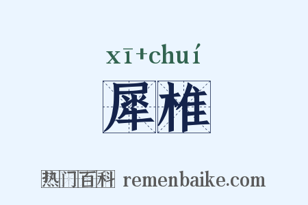 犀椎是什么意思的图片